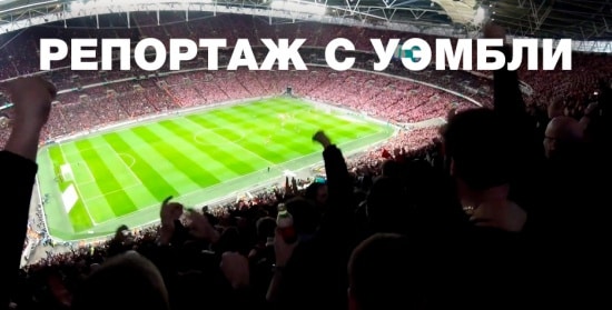 RED VLOG. Репортаж с финала Кубка лиги «Манчестер Юнайтед» - «Саутгемптон»