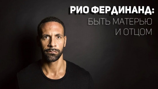 Рио Фердинанд: быть матерью и отцом. Фильм в русской озвучке