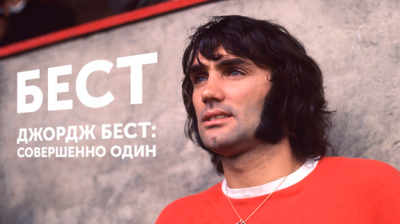 Джордж Бест: совершенно один. Фильм с русским переводом