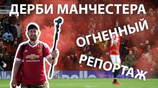 RED VLOG.  Репортаж с манчестерского дерби!