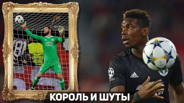Севилья 0:0 Манчестер Юнайтед | Король и шуты