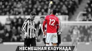 Ньюкасл 1:0 Манчестер Юнайтед | Несмешная клоунада