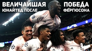 ПСЖ 1:3 Манчестер Юнайтед | Величайшая победа после Фергюсона!!!