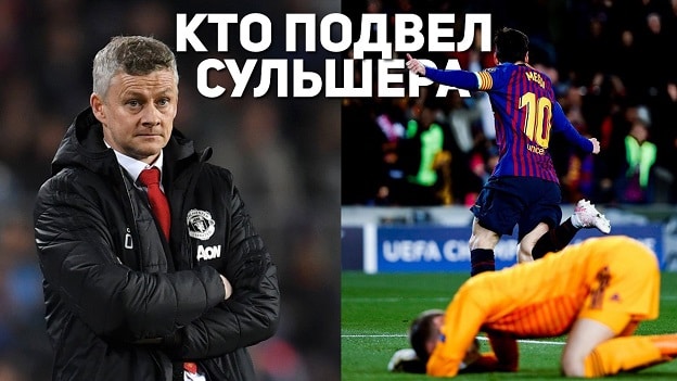 Барселона 3:0 Манчестер Юнайтед | Кто подвел Сульшера?