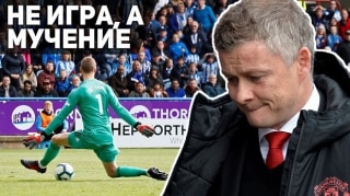 Хаддерсфилд 1:1 Манчестер Юнайтед | НЕ ИГРА, А МУЧЕНИЕ