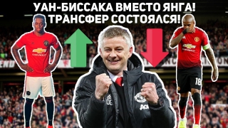 Уан-Биссака вместо Янга! | Трансфер состоялся!