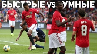 Быстрые VS Умные | Как найти баланс в Юнайтед?!