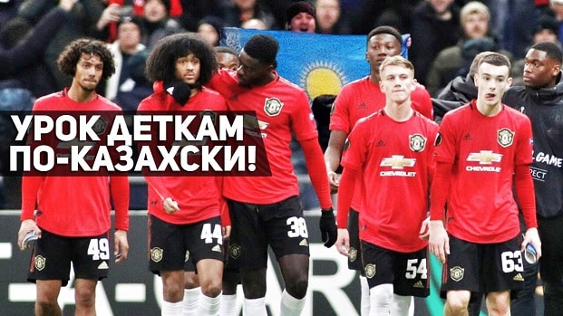Астана 2:1 Манчестер Юнайтед | Урок деткам ПО-КАЗАХСКИ!