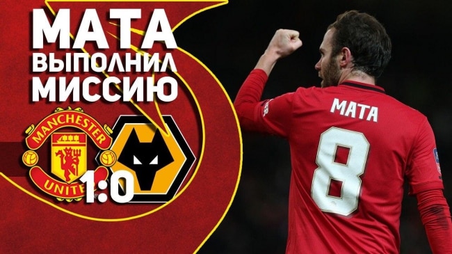 Манчестер Юнайтед 1:0 Вулверхэмптон | Мата выполнил миссию!