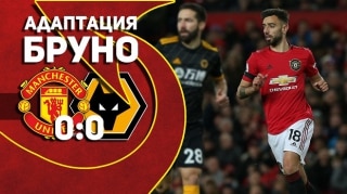 Манчестер Юнайтед 0:0 Вулверхэмптон | АДАПТАЦИЯ БРУНО!