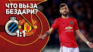 Брюгге 1:1 Манчестер Юнайтед | НУ ЧТО ВЫ ЗА БЕЗДАРИ?!