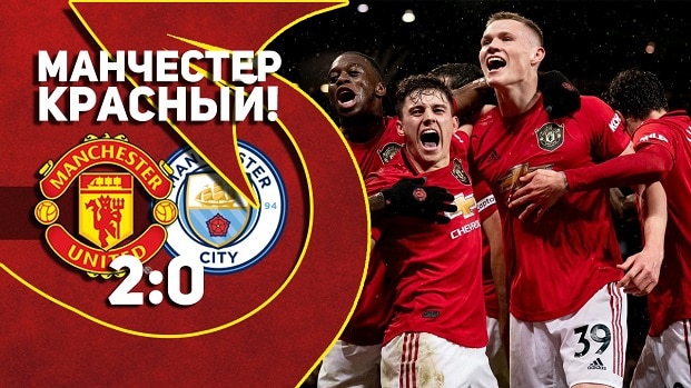 Манчестер Юнайтед 2:0 Манчестер Сити | МАНЧЕСТЕР КРАСНЫЙ!!!