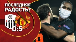 ЛАСК 0:5 Манчестер Юнайтед | ПОСЛЕДНЯЯ радость?