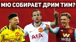 Манчестер Юнайтед может собрать ДРИМ ТИМ после карантина!