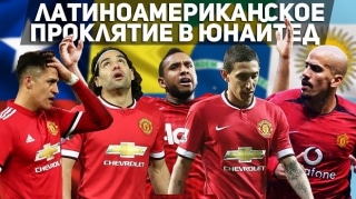 Почему у игроков из Латинской Америки НЕ ПОЛУЧАЕТСЯ в Манчестер Юнайтед?