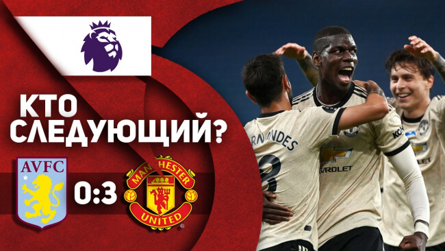 Астон Вилла 0:3 Манчестер Юнайтед | КТО СЛЕДУЮЩИЙ?!