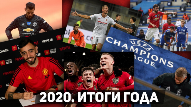 Манчестер Юнайтед - ИТОГИ 2020 года