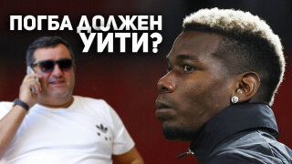 ПОГБА ДОЛЖЕН УЙТИ? | Как реагировать на слова Райолы?