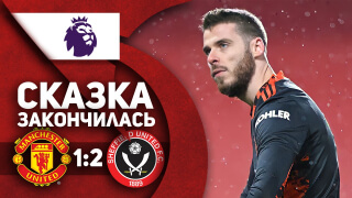 Манчестер Юнайтед 1:2 Шеффилд | СКАЗКА ЗАКОНЧИЛАСЬ