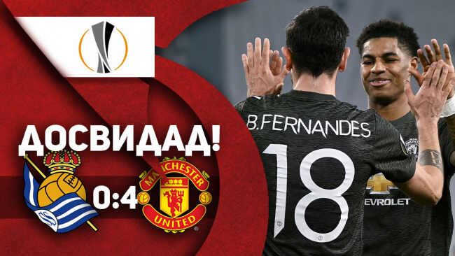 Реал Сосьедад 0:4 Манчестер Юнайтед | ДОСВИДАД!