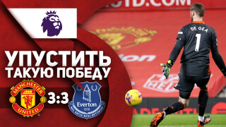 Манчестер Юнайтед 3:3 Эвертон | УПУСТИТЬ ТАКУЮ ПОБЕДУ...