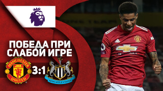 Манчестер Юнайтед 3:1 Ньюкасл | Победа при СЛАБОЙ игре