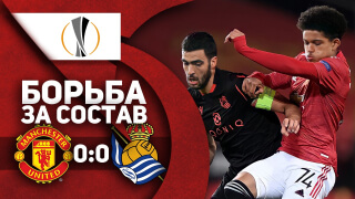 Манчестер Юнайтед 0:0 Реал Сосьедад | БОРЬБА за СОСТАВ!