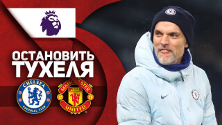 Челси - Манчестер Юнайтед | ОСТАНОВИТЬ ТУХЕЛЯ! | Превью с @Chelsea News​!