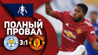 Лестер 3:1 Манчестер Юнайтед | ОБЗОР МАТЧА | ПОЛНЫЙ ПРОВАЛ!