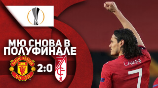 Манчестер Юнайтед 2:0 Гранада | ОБЗОР МАТЧА | Cнова в полуфинале!