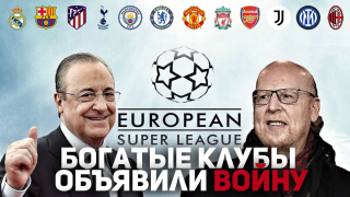 Футбольная СУПЕРЛИГА: БОГАТЫЕ клубы объявили ВОЙНУ!