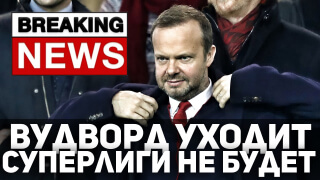 ⚡️СУПЕРЛИГА ОТМЕНЯЕТСЯ!⚡️ВУДВОРД УХОДИТ! МЫ ПОБЕДИЛИ!!!