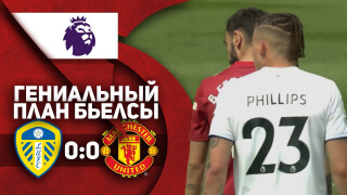 Лидс 0:0 Манчестер Юнайтед | ОБЗОР МАТЧА | Гениальный план Бьелсы