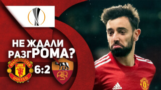 Манчестер Юнайтед 6:2 Рома | ОБЗОР МАТЧА | Не ждали НОВОГО разгРОМА?
