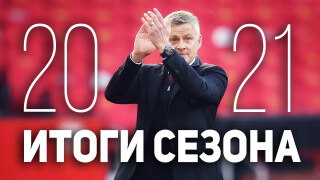 ИТОГИ сезона 20/21 Манчестер Юнайтед