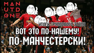 3 тур группового этапа Чемпионата Европы| Это по-нашему! По-манчестерски!