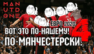 Евро 2020 | Это по-нашему! По-манчестерски!