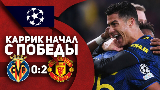Вильяреал 0:2 Манчестер Юнайтед | ОБЗОР МАТЧА | Каррик начал с победы!