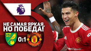 Норвич 0:1 Манчестер Юнайтед | ОБЗОР МАТЧА | Не самая ЯРКАЯ, но ПОБЕДА!