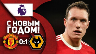Манчестер Юнайтед 0 – 1 Вулверхэмптон | ОБЗОР МАТЧА |  С Новым годом!