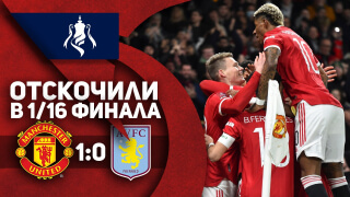 Манчестер Юнайтед 1:0 Астон Вилла | ОБЗОР МАТЧА | ОТСКОЧИЛИ в 1/16 Кубка Англии