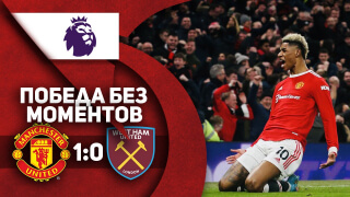 Манчестер Юнайтед 1:0 Вест Хэм | ОБЗОР МАТЧА | ПОБЕДА БЕЗ МОМЕНТОВ!