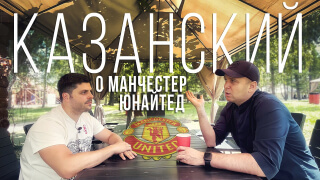 Денис Казанский о Тен Хаге, трансферах МЮ и перспективах молодежи!