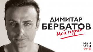 Димитар Бербатов. «Мой путь». На пути в ЦСКА и не только. Глава 2. Часть 8