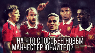 На что способен НОВЫЙ МЮ? | Большой ПОДКАСТ с Тёмой Бэксом!