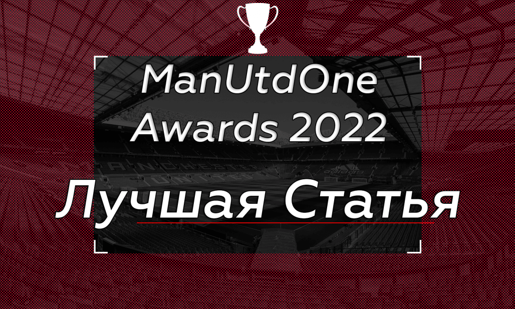 ManUtdOne Awards 2022: Лучшая статья