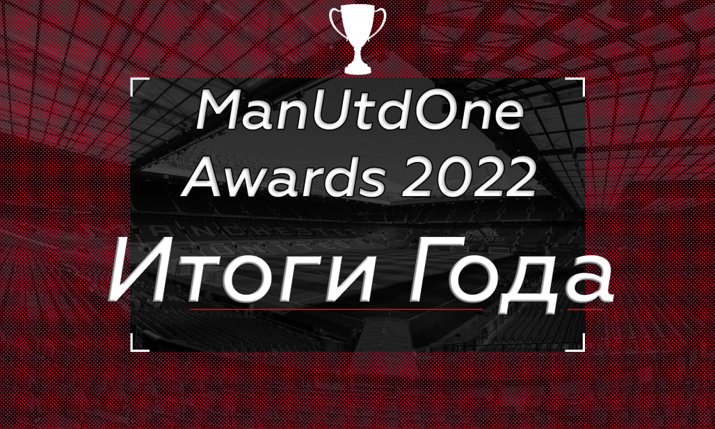 ManUtdOne Awards 2022: Итоги года