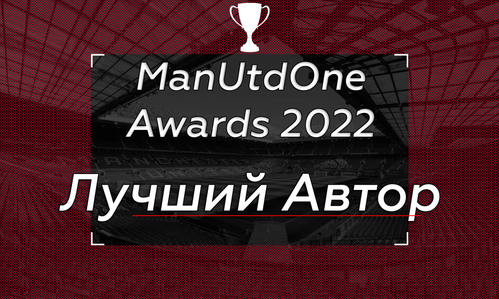 ManUtdOne Awards 2022: Лучший автор