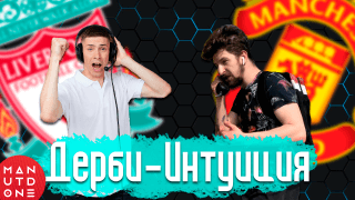 ЛИВЕРПУЛЬ – МАНЧЕСТЕР ЮНАЙТЕД: в гостях Филипп Кудрявцев | ДЕРБИ-ИНТУИЦИЯ | ManUtdOne