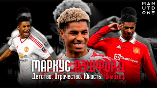 Маркус Рэшфорд: путь до статуса лучшего футболиста мультивселенной